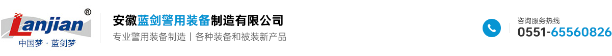 安徽藍劍警用裝備制造有限公司